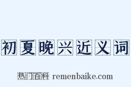 初夏晚兴近义词是什么意思的图片